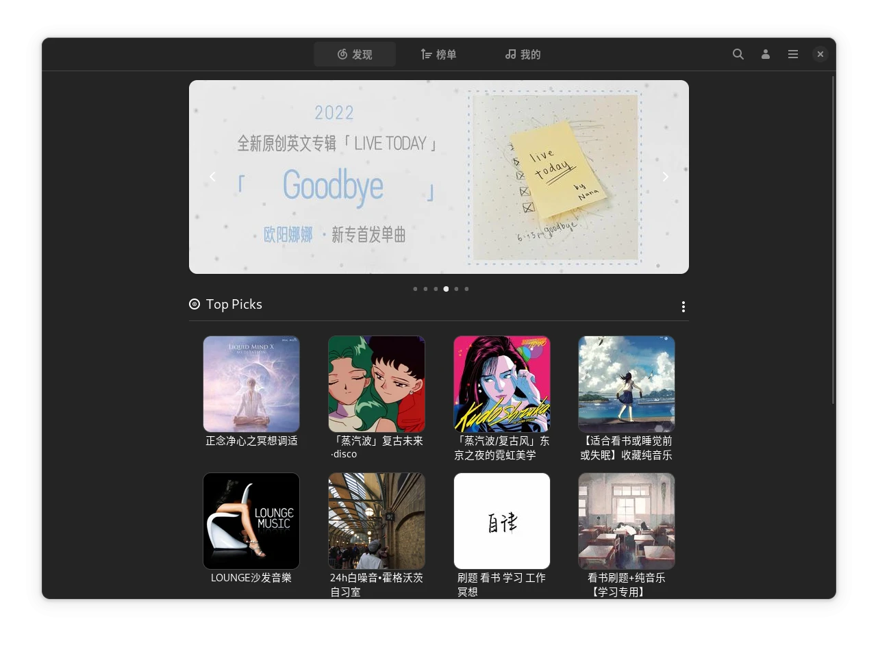 netease-cloud-music-gtk 界面截图