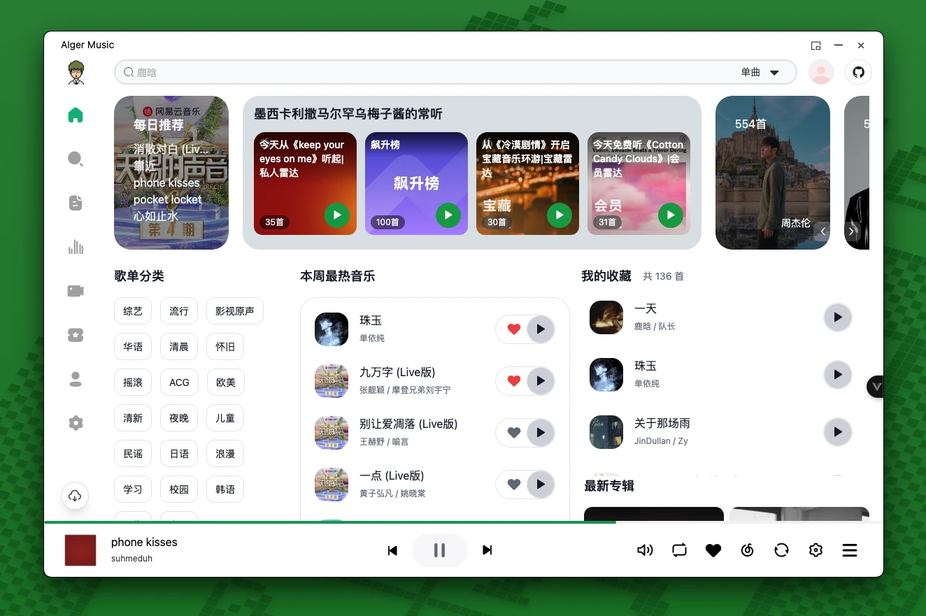 AlgerMusicPlayer 主界面