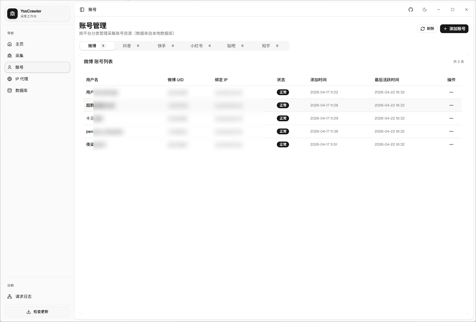 WeiBoCrawler 界面截图