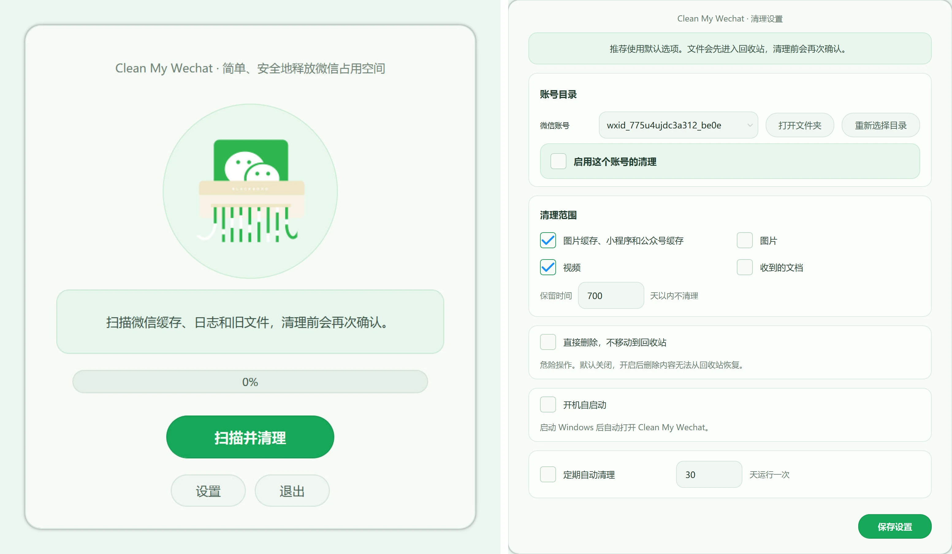 CleanMyWechat 界面截图