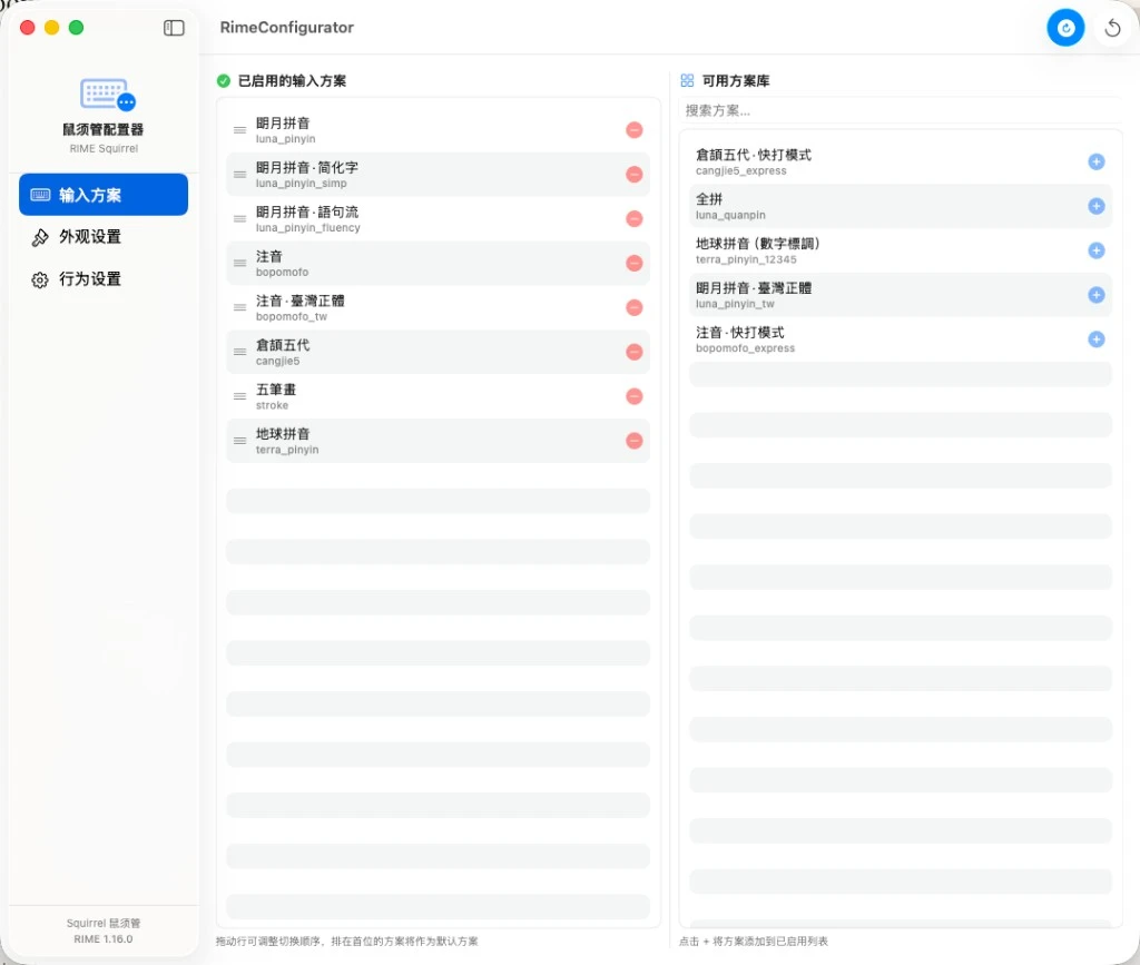 RimeConfigurator 主界面