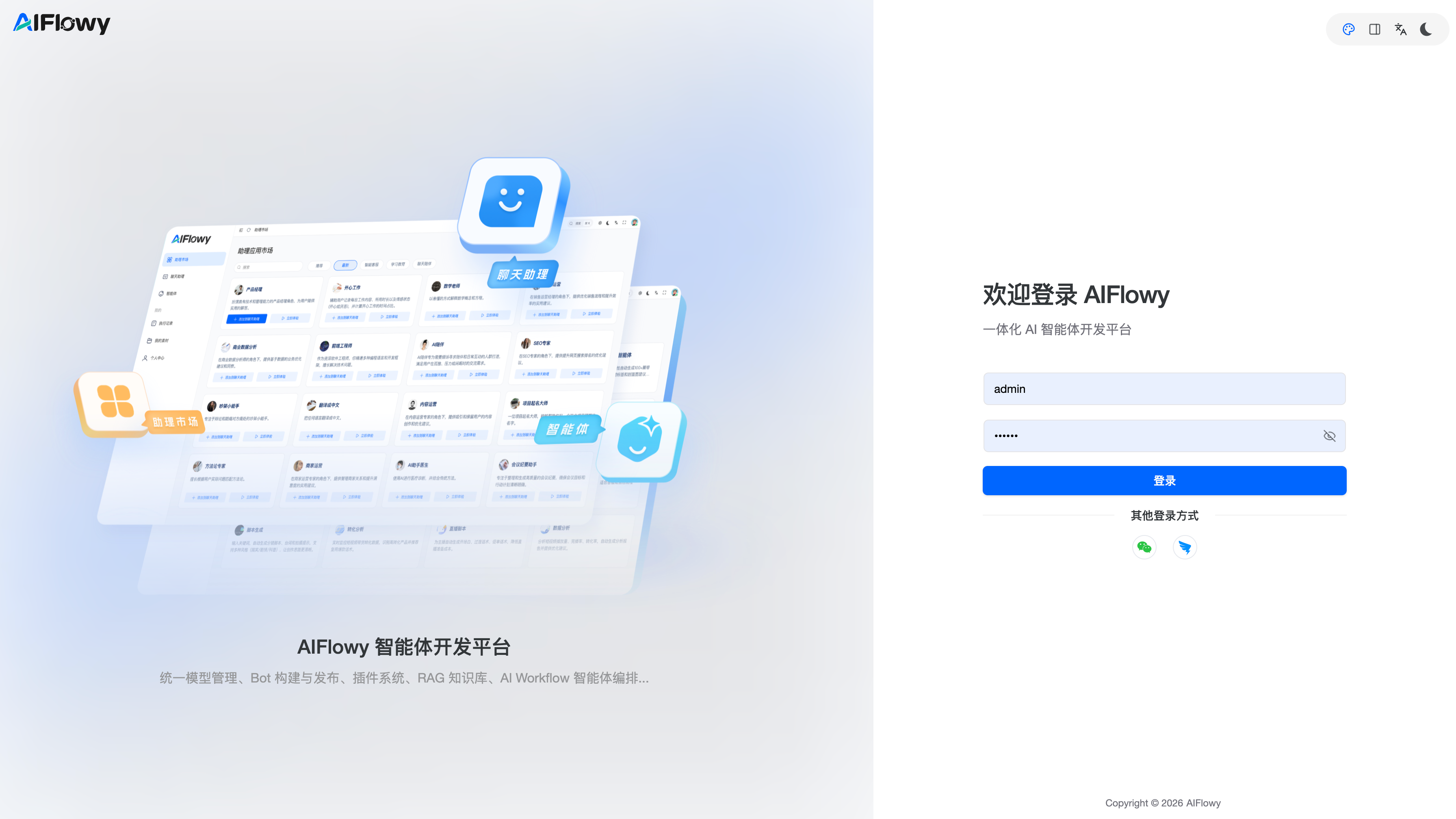aiflowy 界面截图