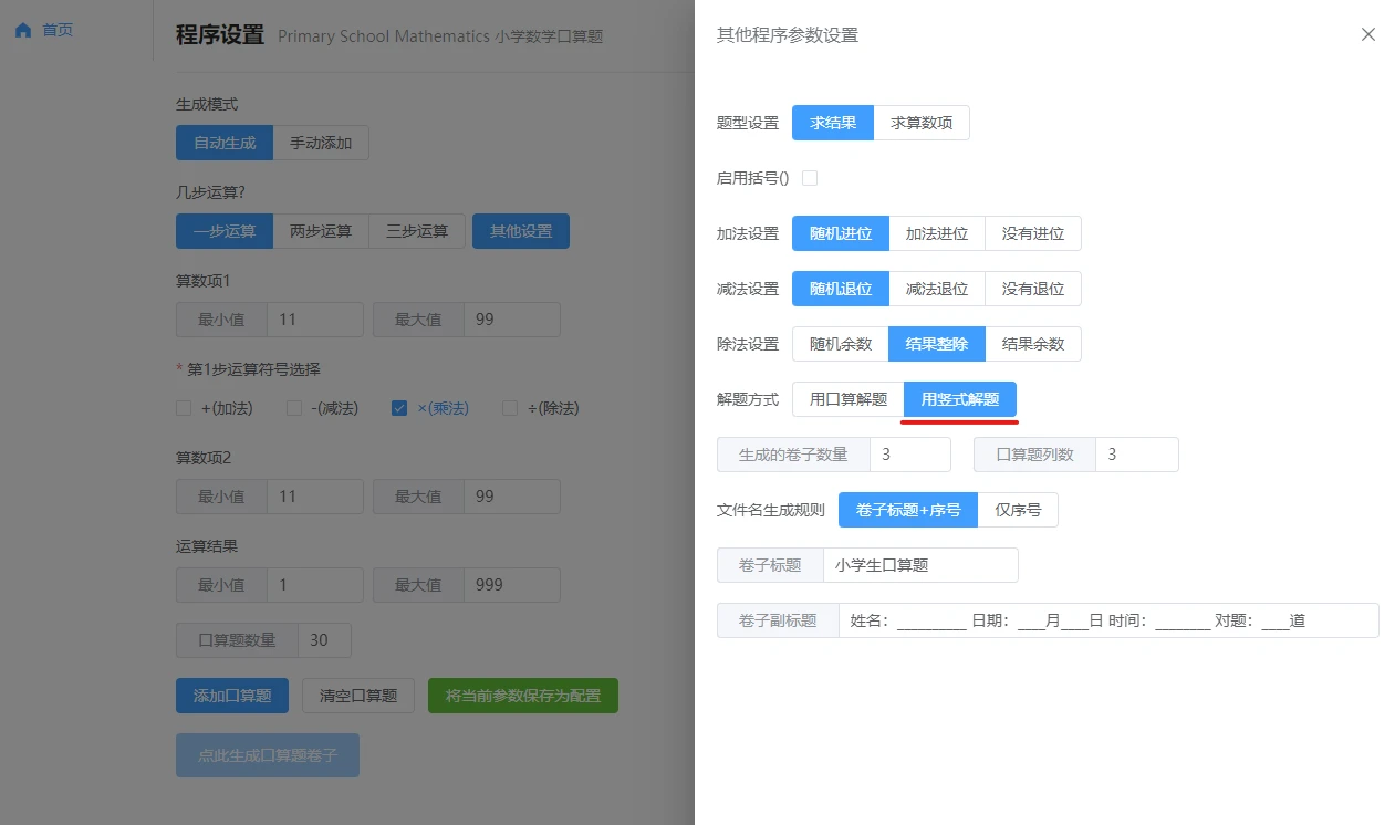 PrimarySchoolMathematics 界面截图
