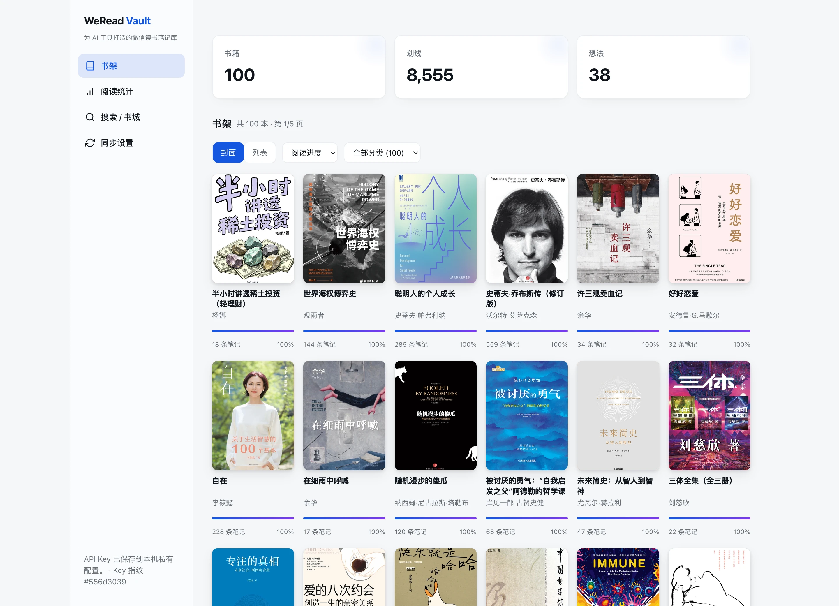 weread-vault 主界面
