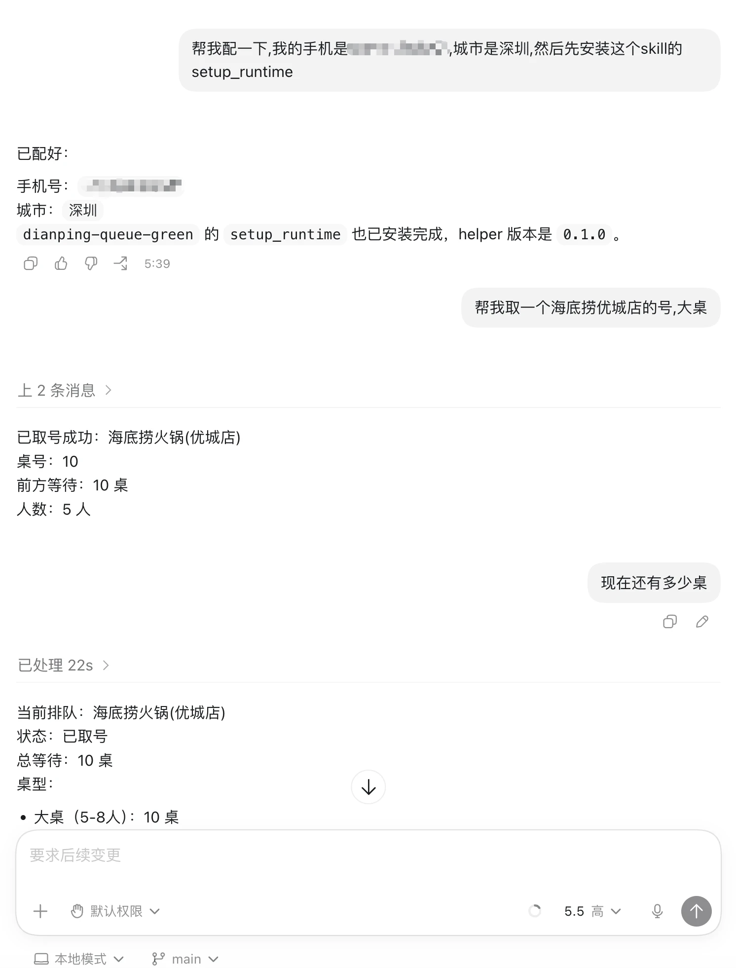dianping-queue-skill 主界面