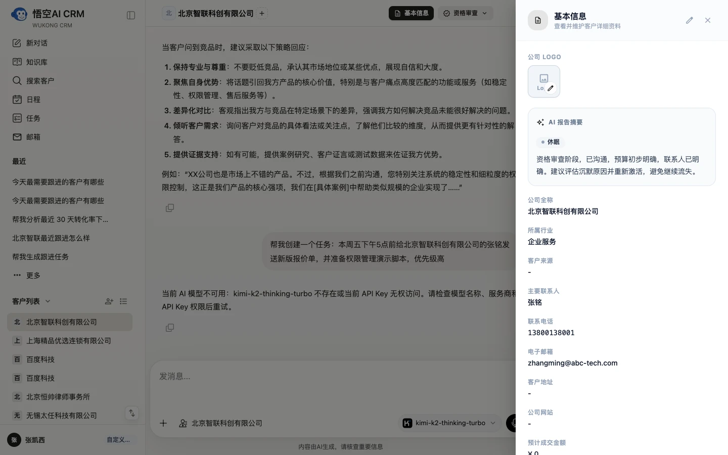 Wukong-AICRM 界面截图