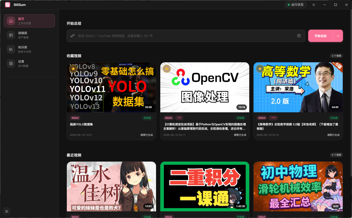 BiliSum 主界面