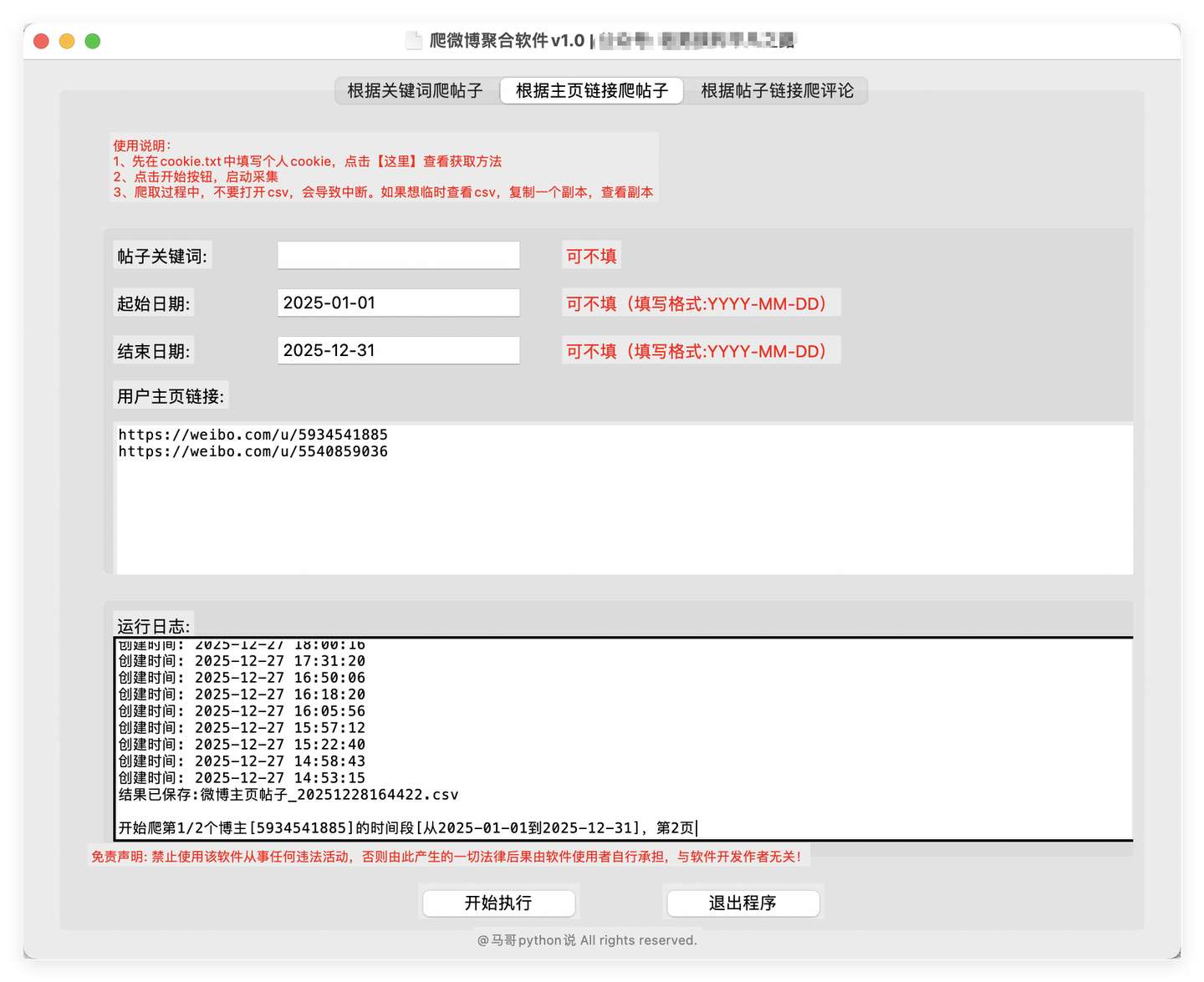 weibo_one_spider 界面截图
