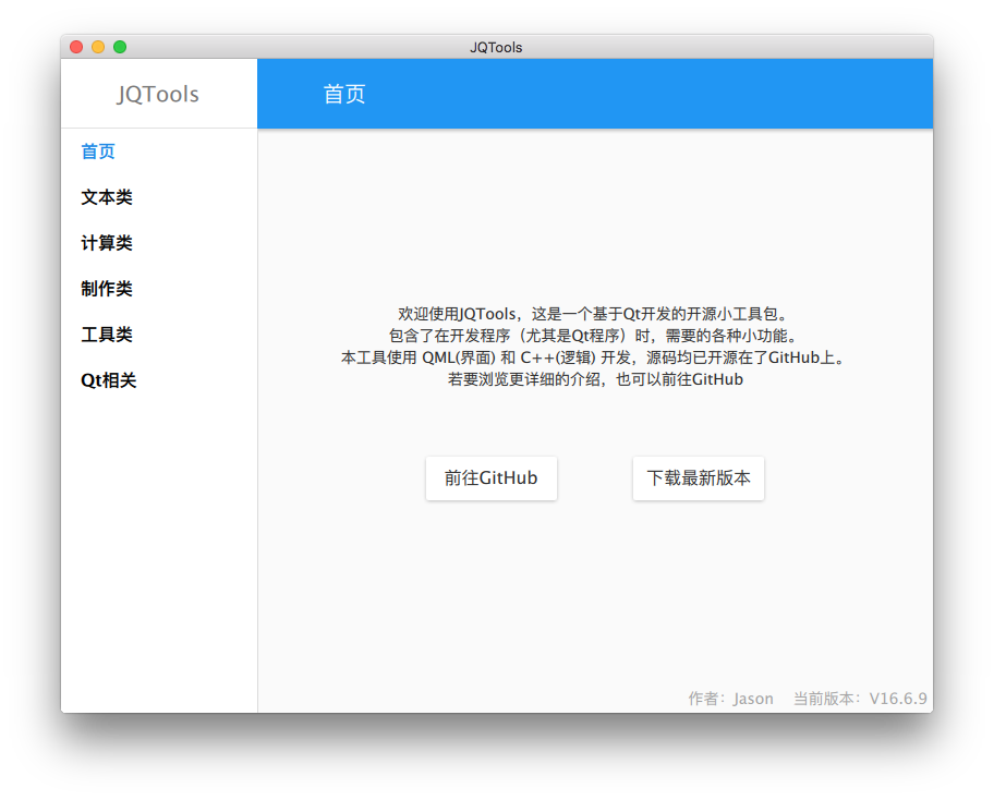 JQTools 主界面
