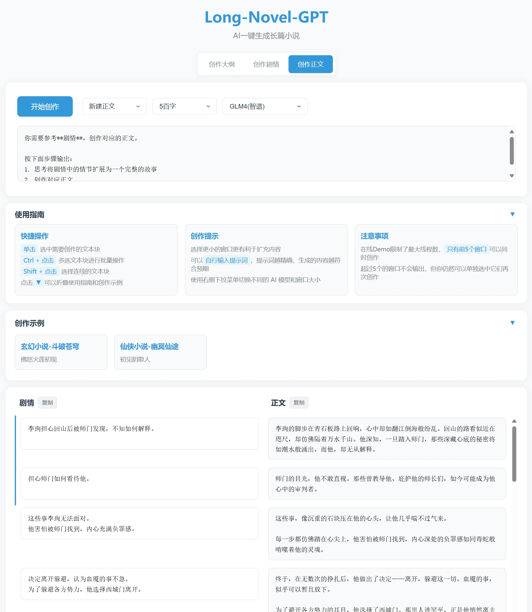 Long-Novel-GPT 界面截图