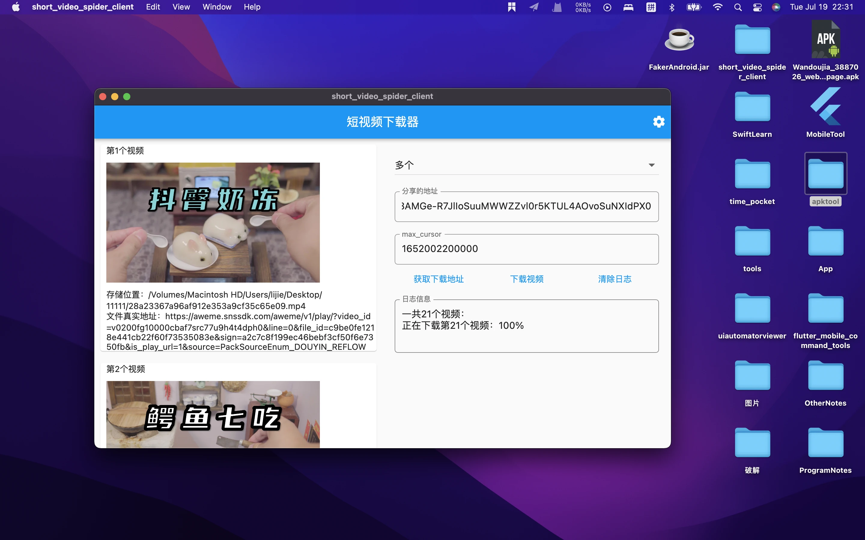 short_video_spider_client 界面截图