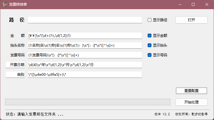 Invoice-Terminator 主界面