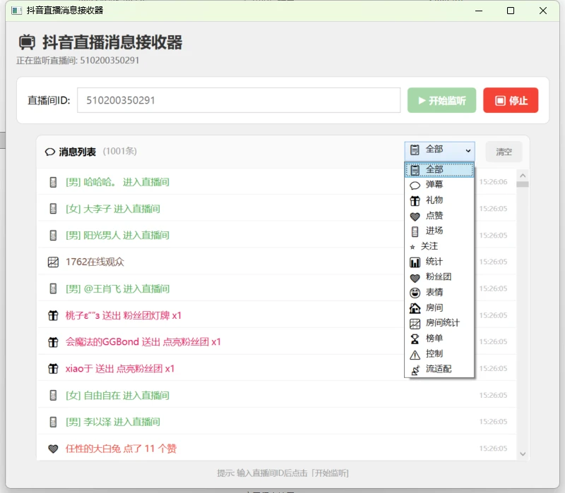 DouyinLiveDanmakuFetcherTool 主界面