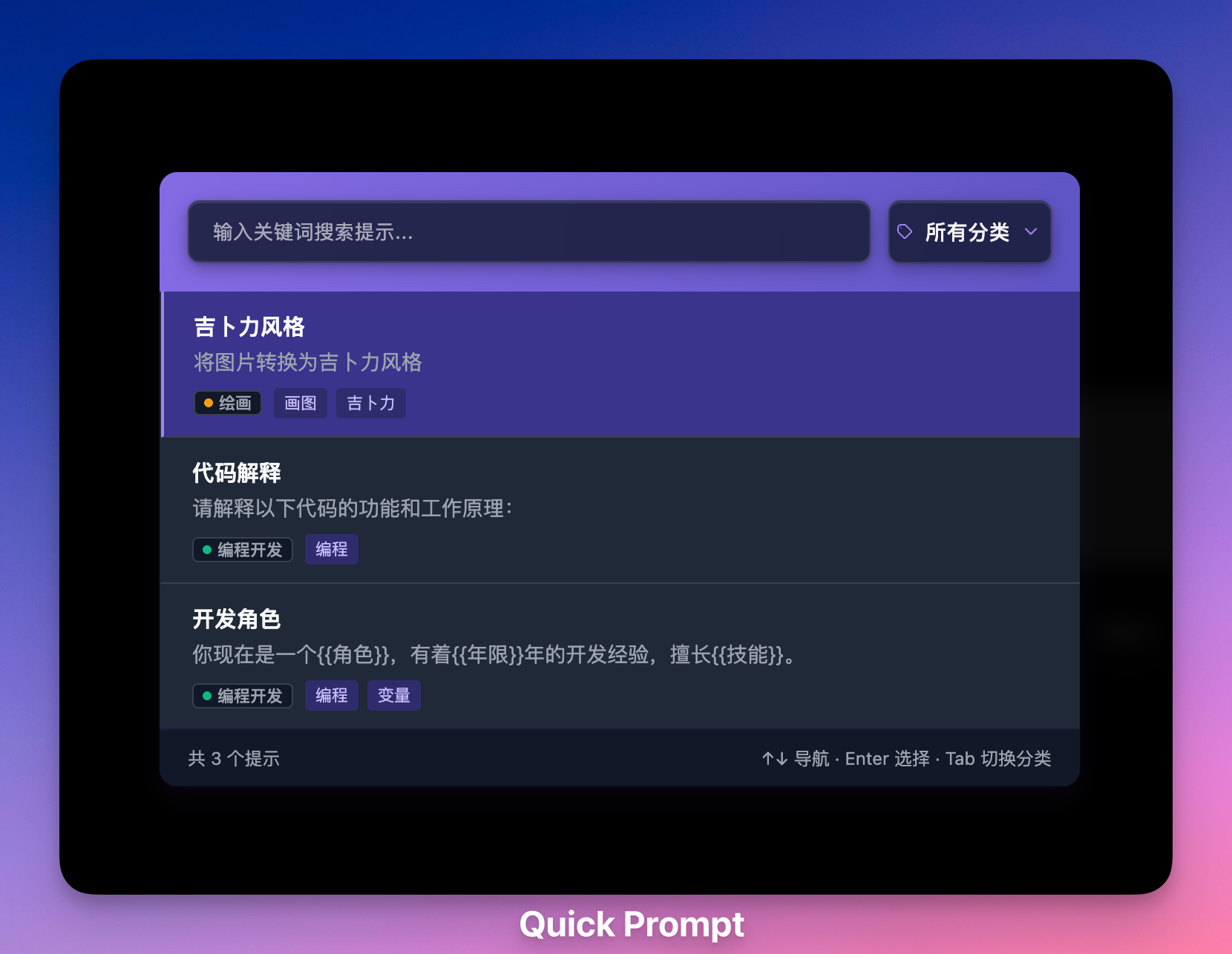 quick-prompt 主界面