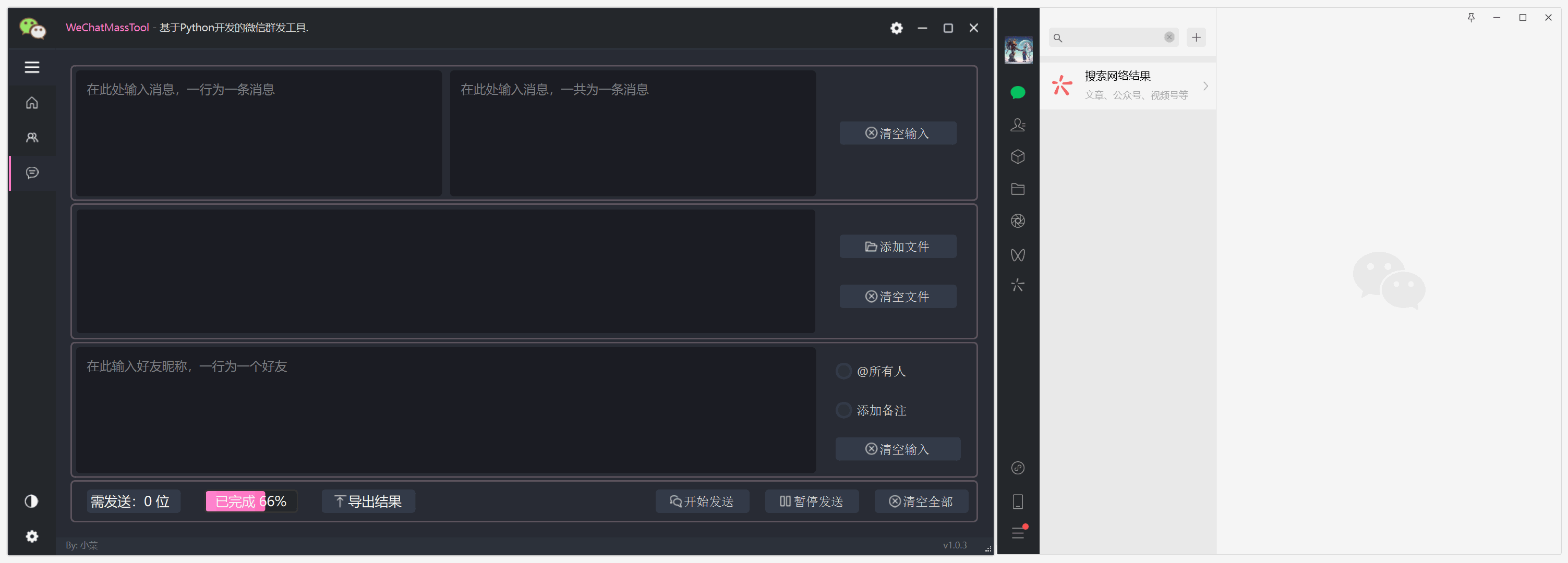 WeChatMassTool 界面截图