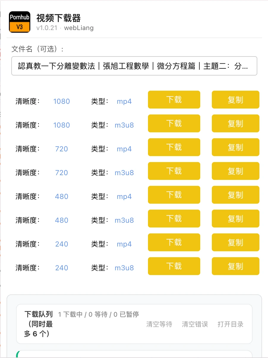 Pornhub-Video-Downloader-Plugin-v3 主界面