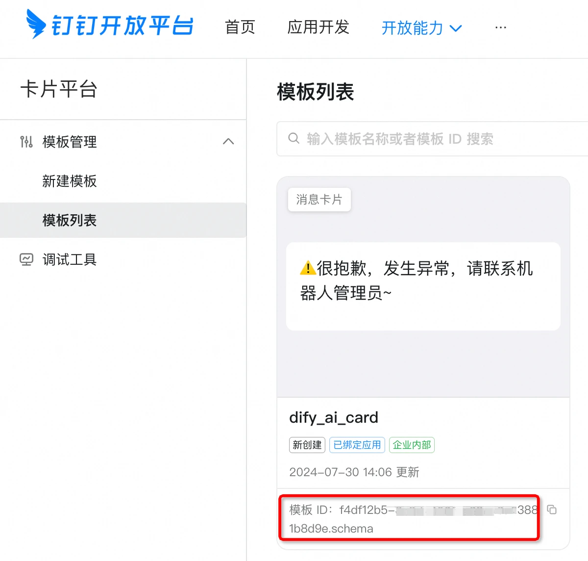 dify-on-dingtalk 界面截图