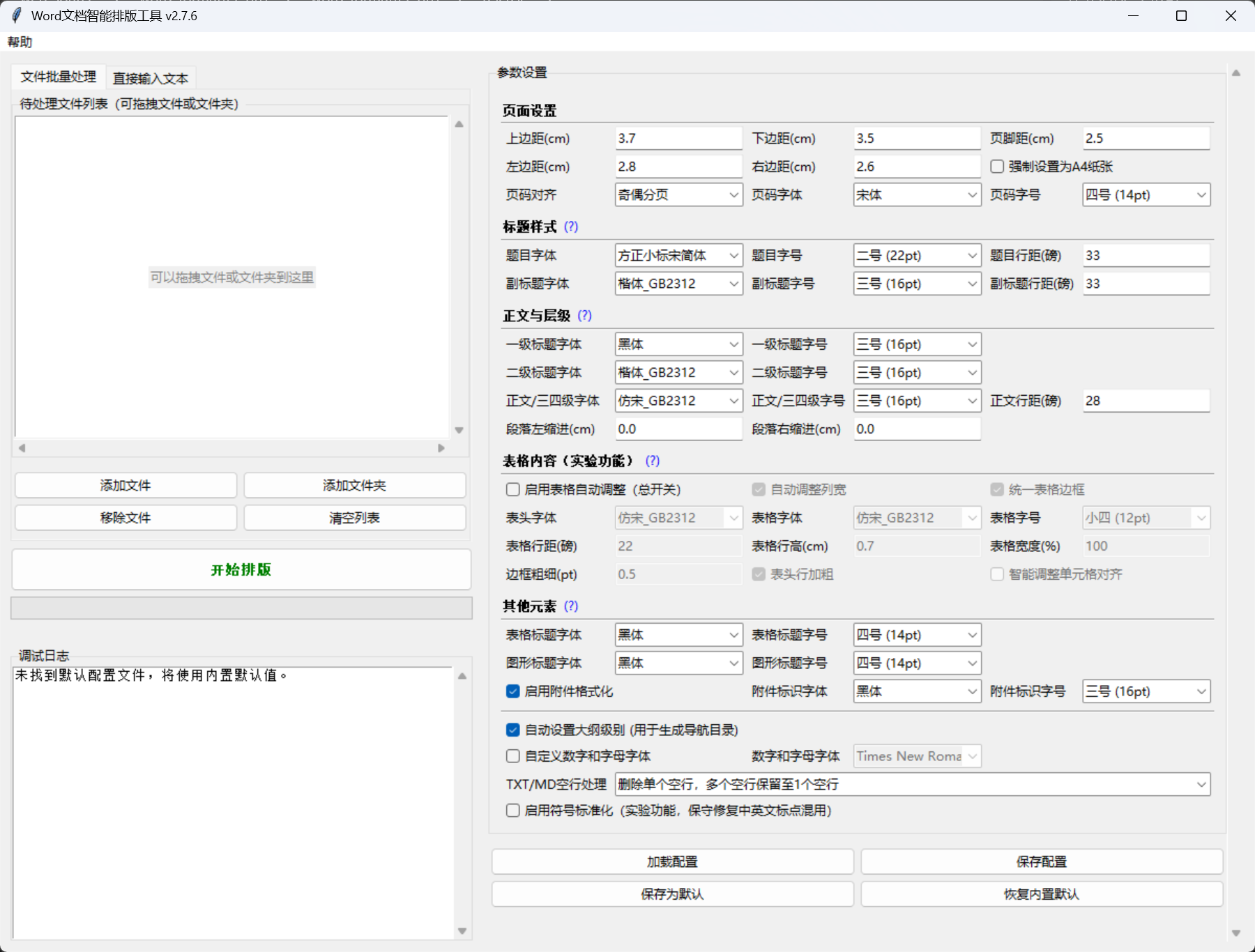 Word-Formatter-Pro 主界面