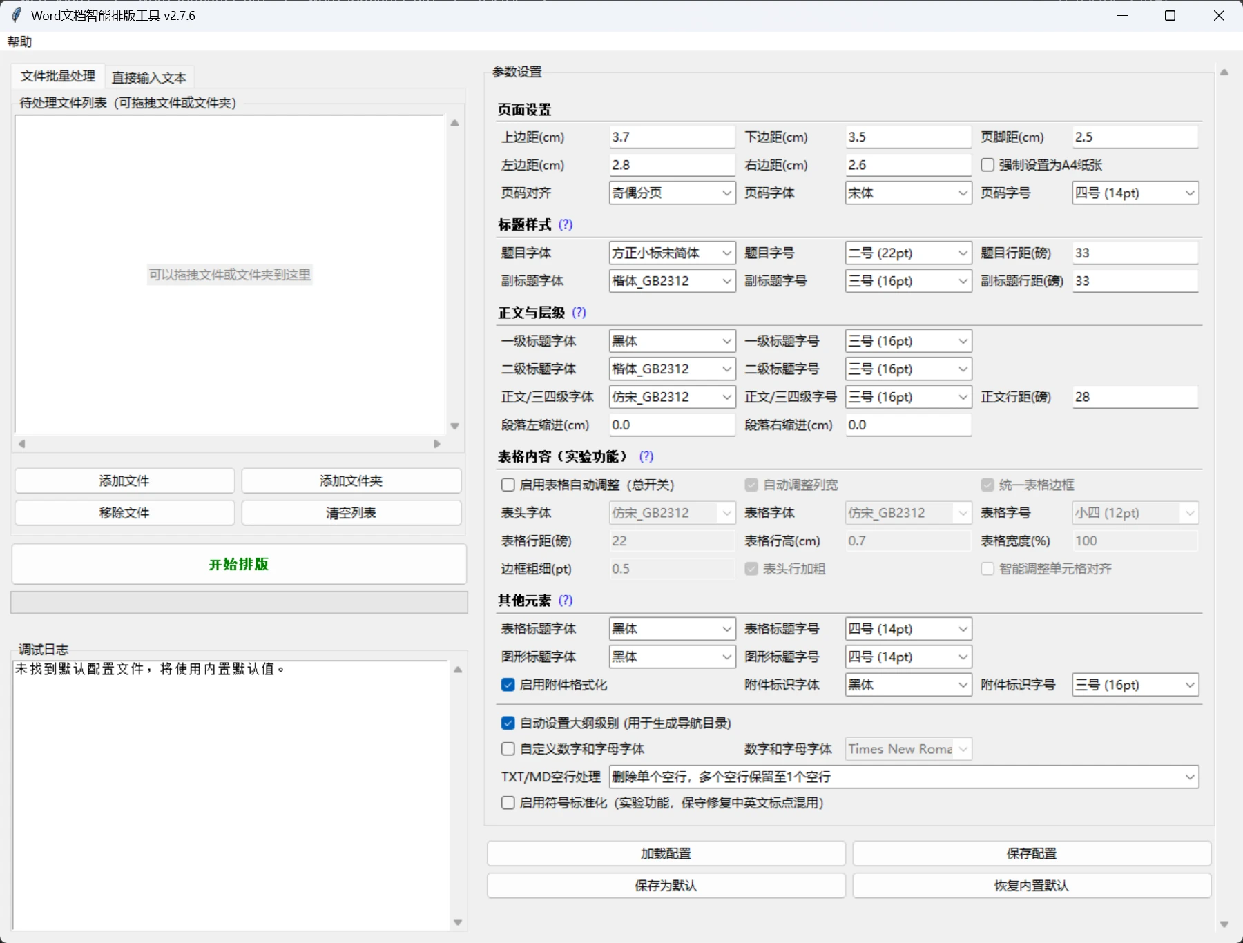 Word-Formatter-Pro 主界面