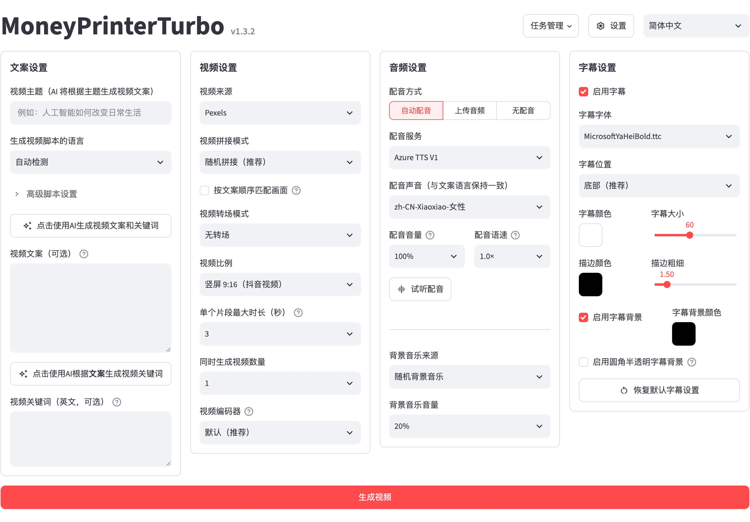 MoneyPrinterTurbo 主界面
