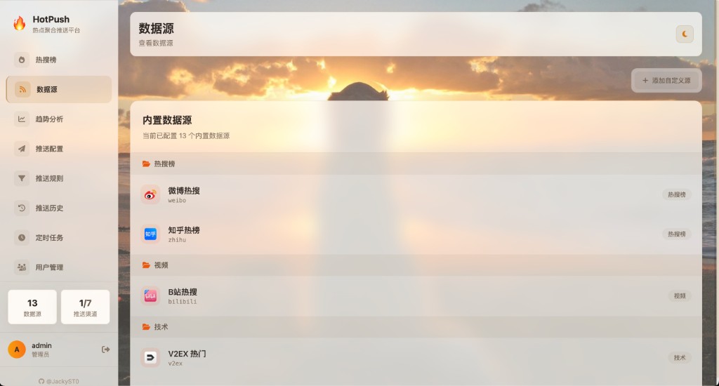hotpush 界面截图