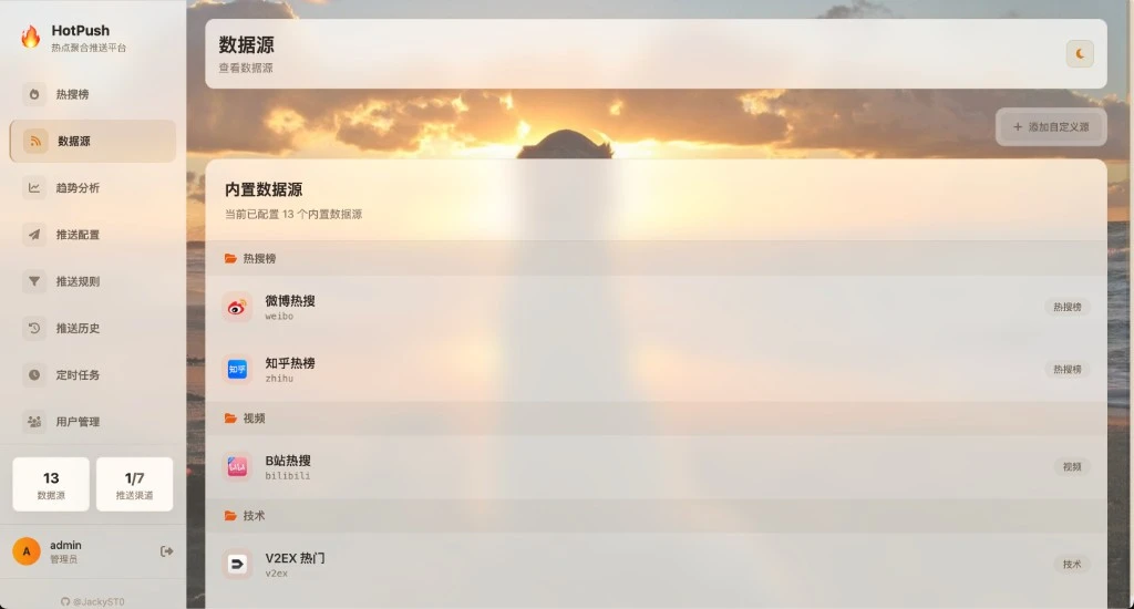 hotpush 界面截图