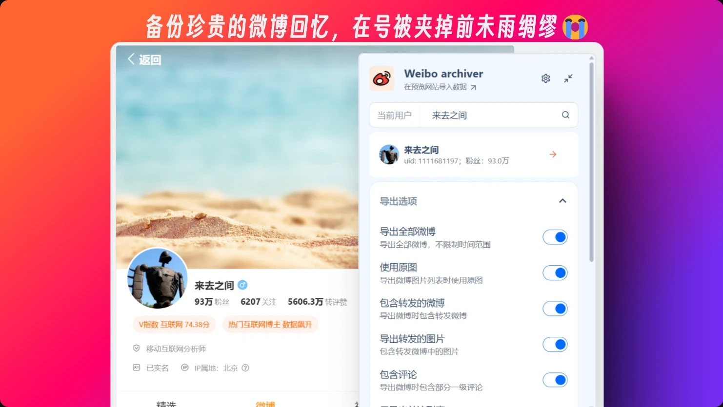 Weibo-archiver 主界面