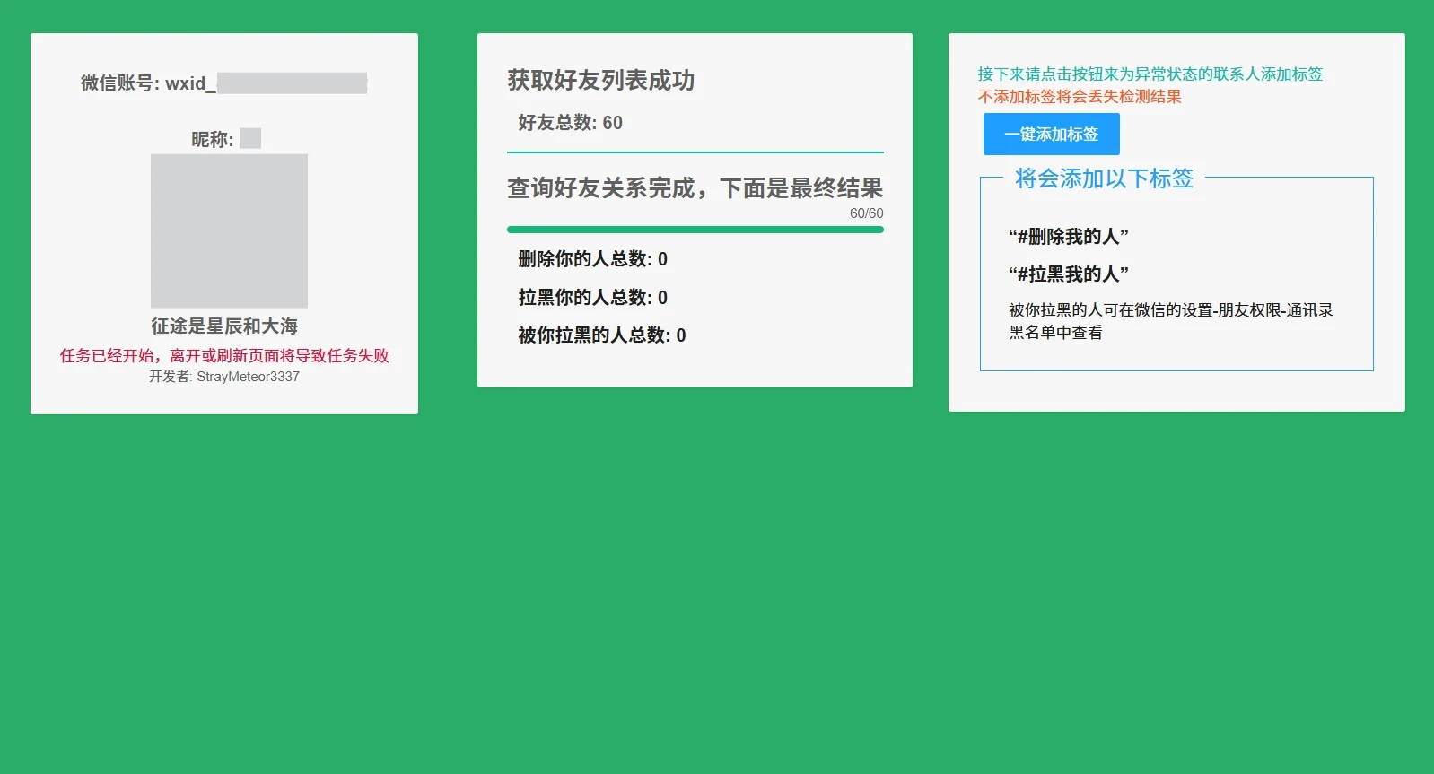 WechatRealFriends 界面截图