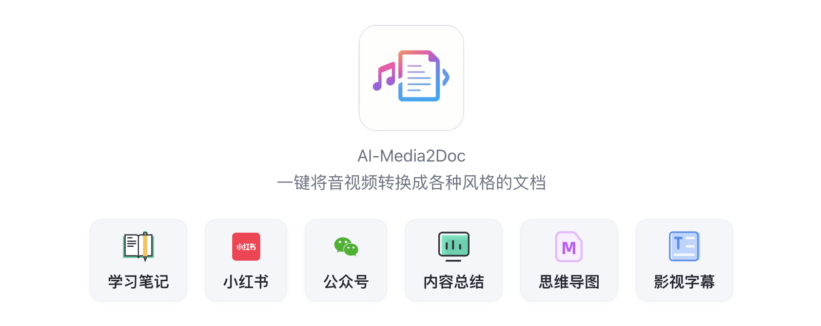 AI-Media2Doc 界面截图