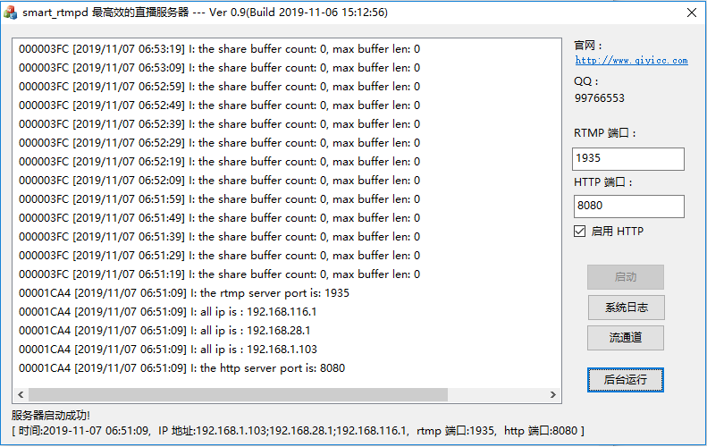 smart_rtmpd 界面截图