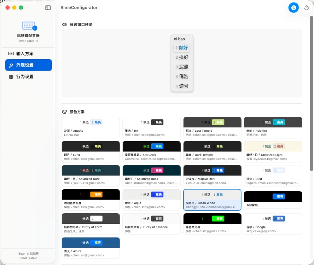 RimeConfigurator 界面截图
