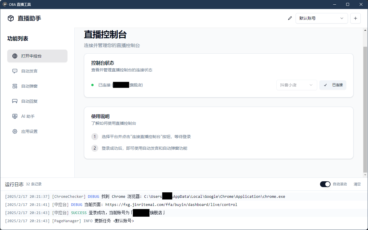 oba-live-tool 主界面