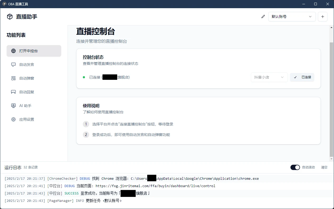 oba-live-tool 主界面