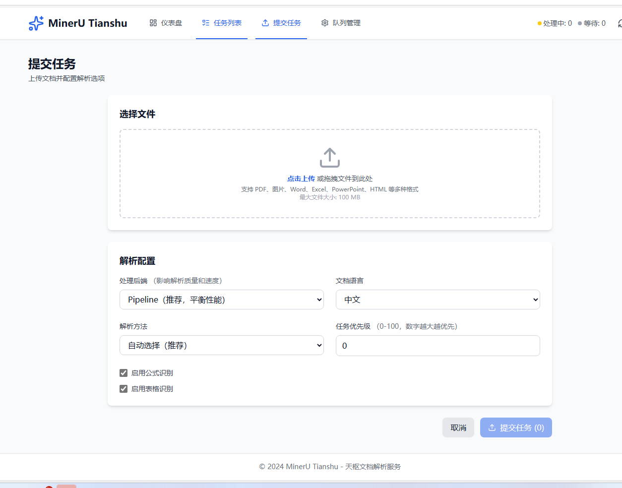 mineru-tianshu 界面截图