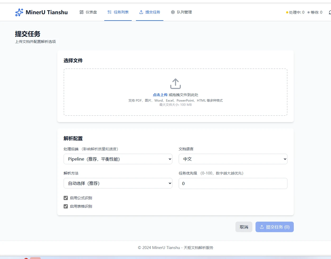 mineru-tianshu 界面截图