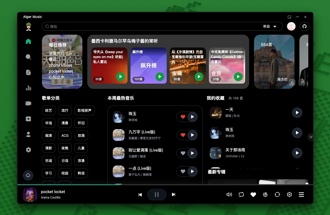 AlgerMusicPlayer 界面截图
