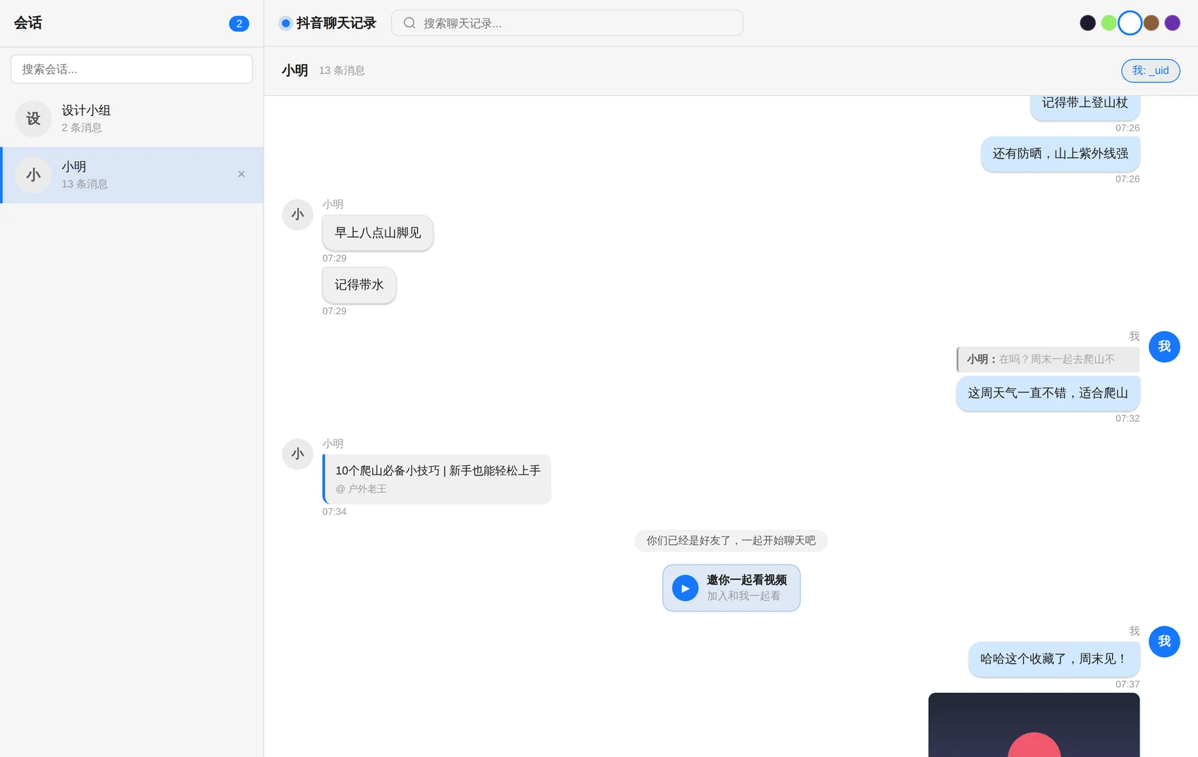 douyin-chat-export 主界面