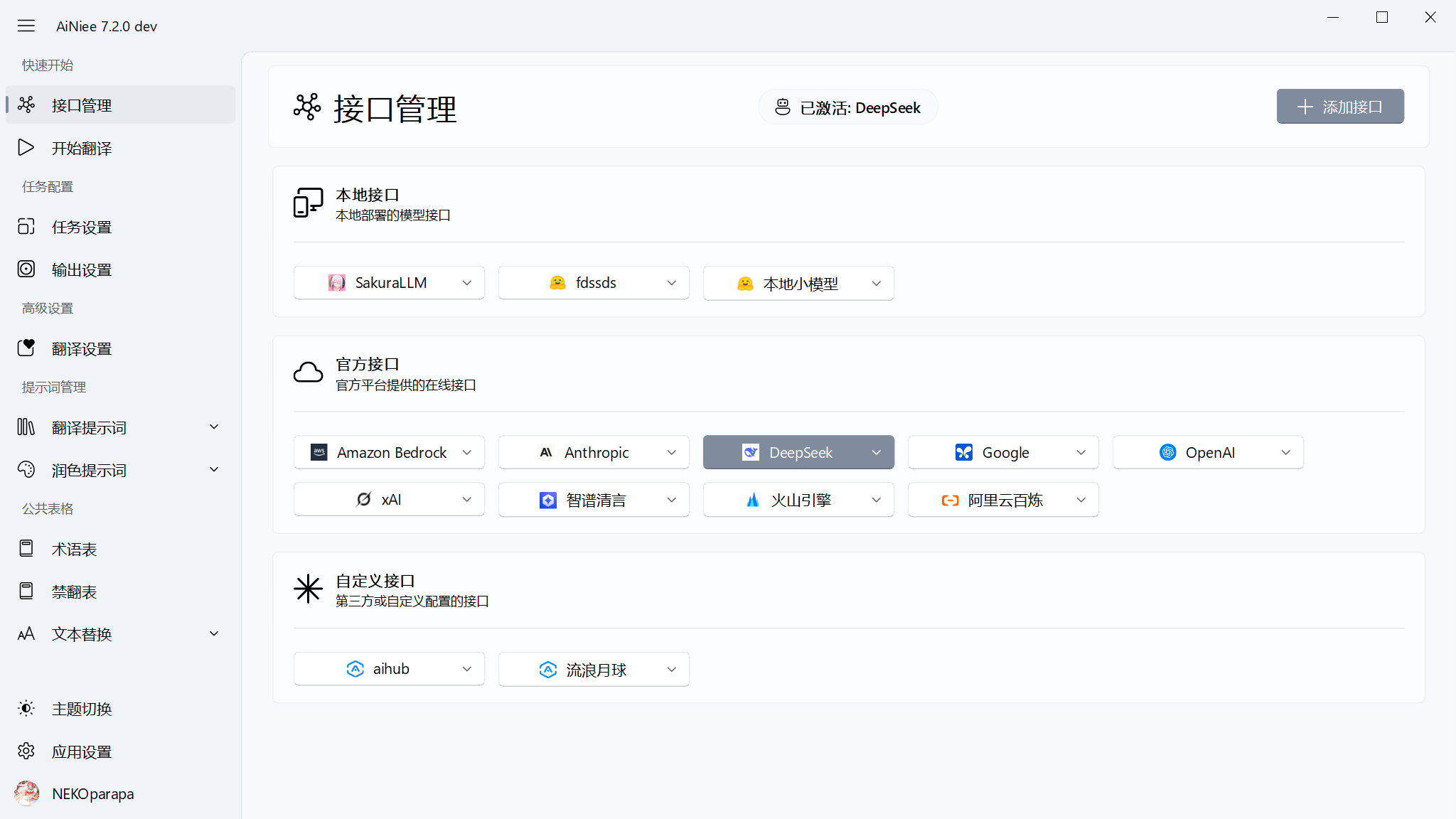 AiNiee 界面截图
