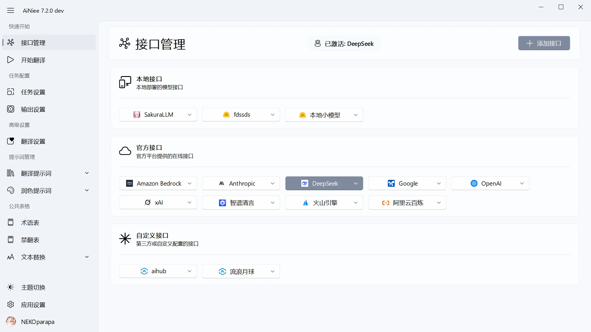 AiNiee 界面截图