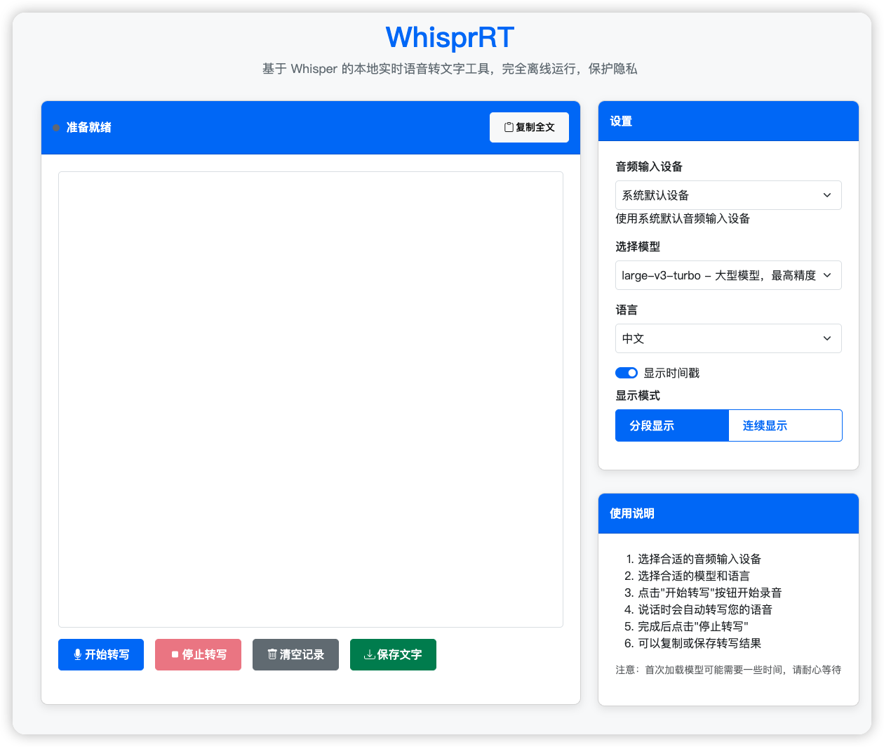 WhisprRT 主界面