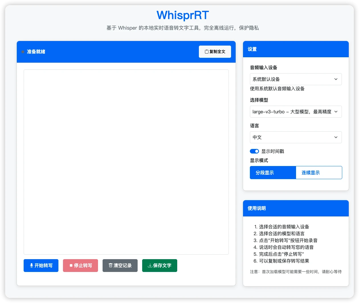 WhisprRT 主界面
