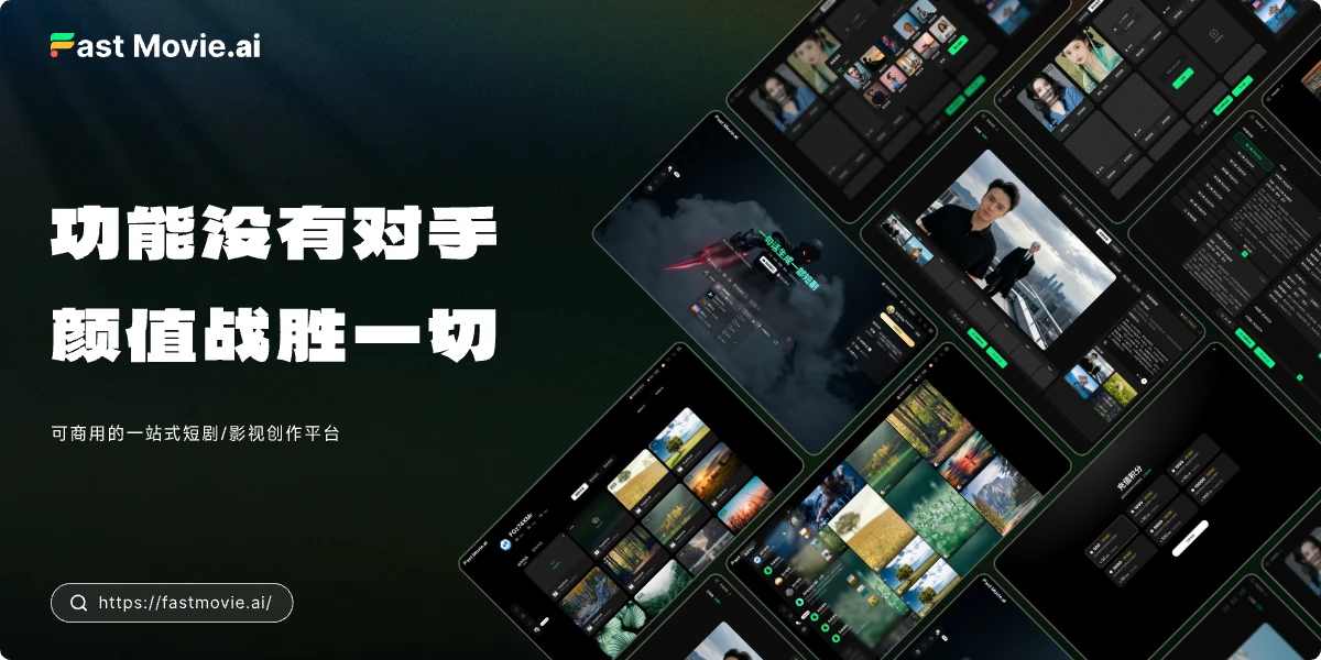 FastMovieAI 界面截图