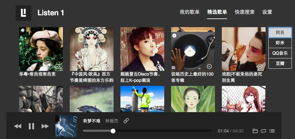 listen1 主界面
