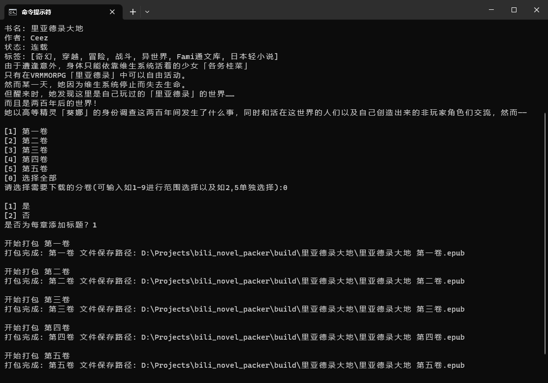 bili_novel_packer 界面截图