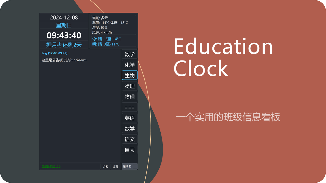 Education-Clock 主界面