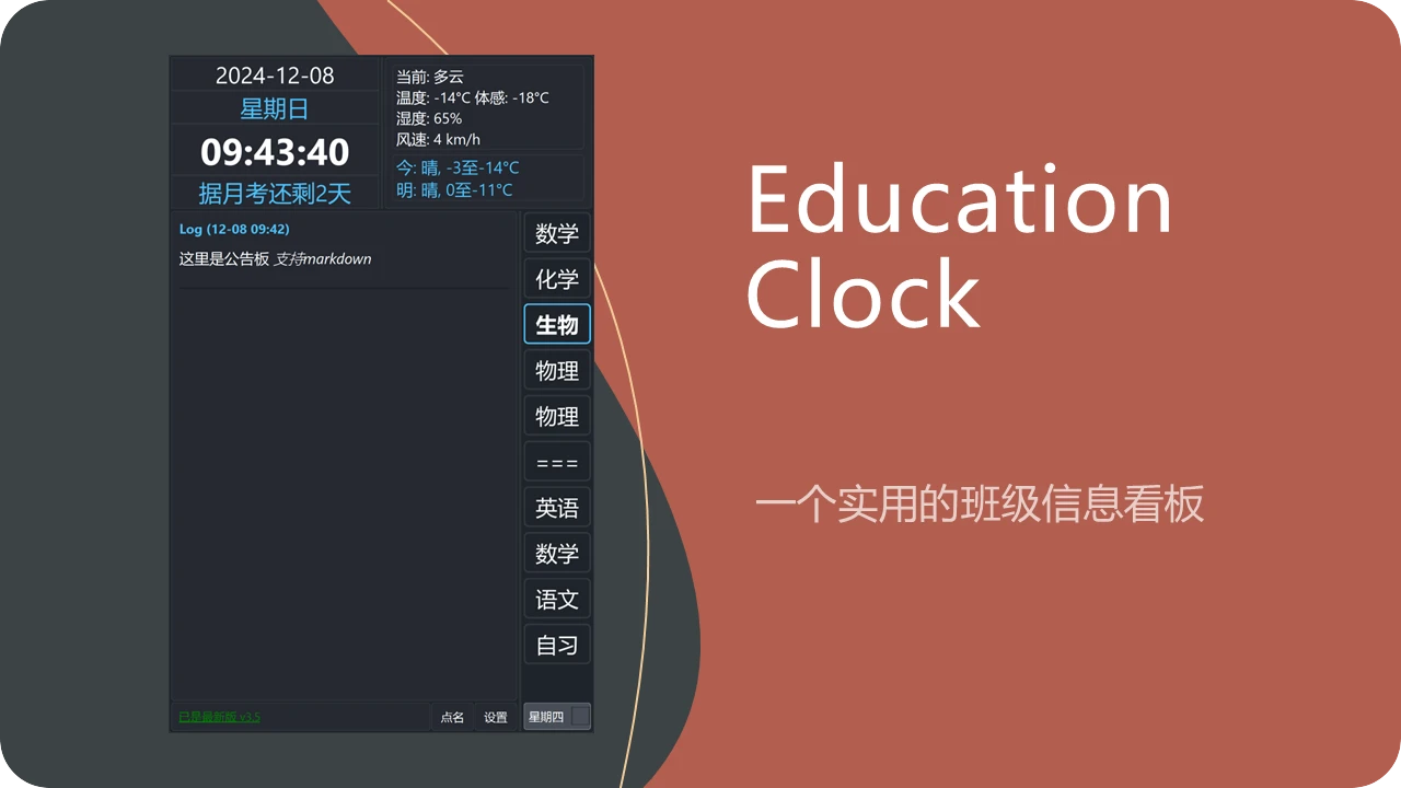 Education-Clock 主界面