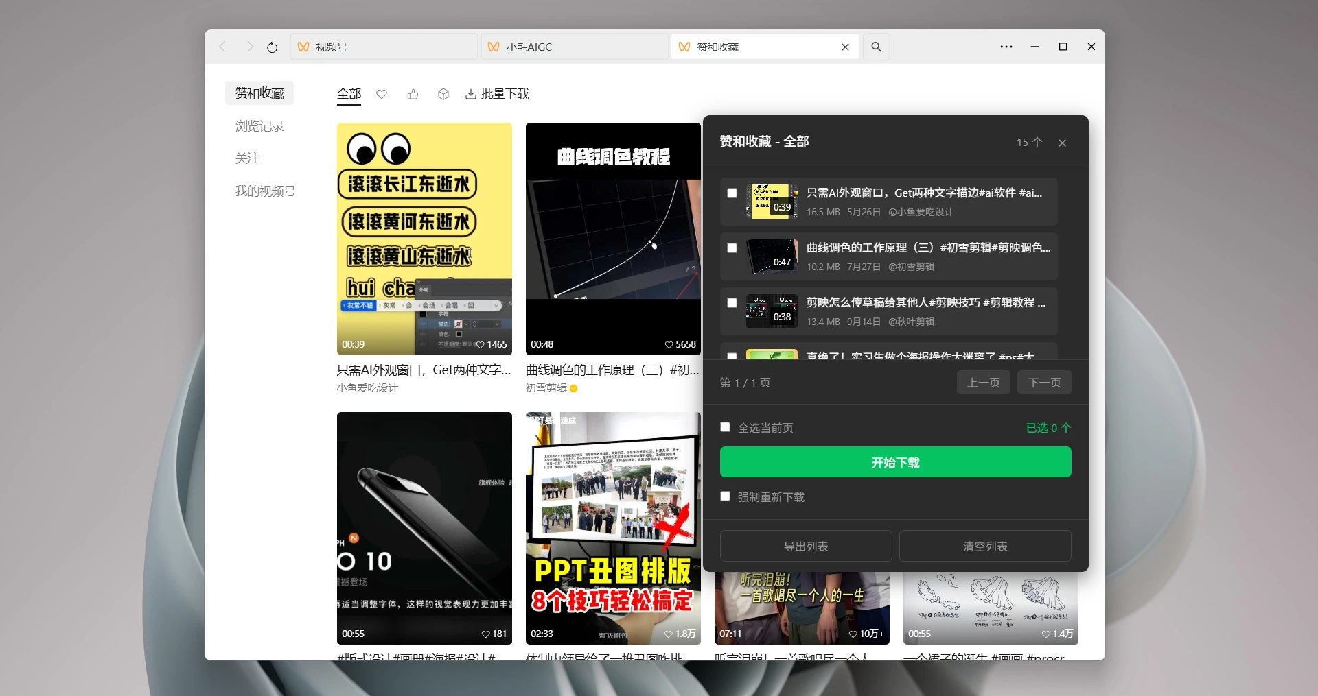 wx_channel 主界面