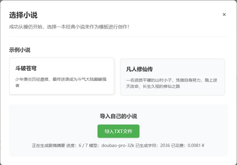 Long-Novel-GPT 界面截图