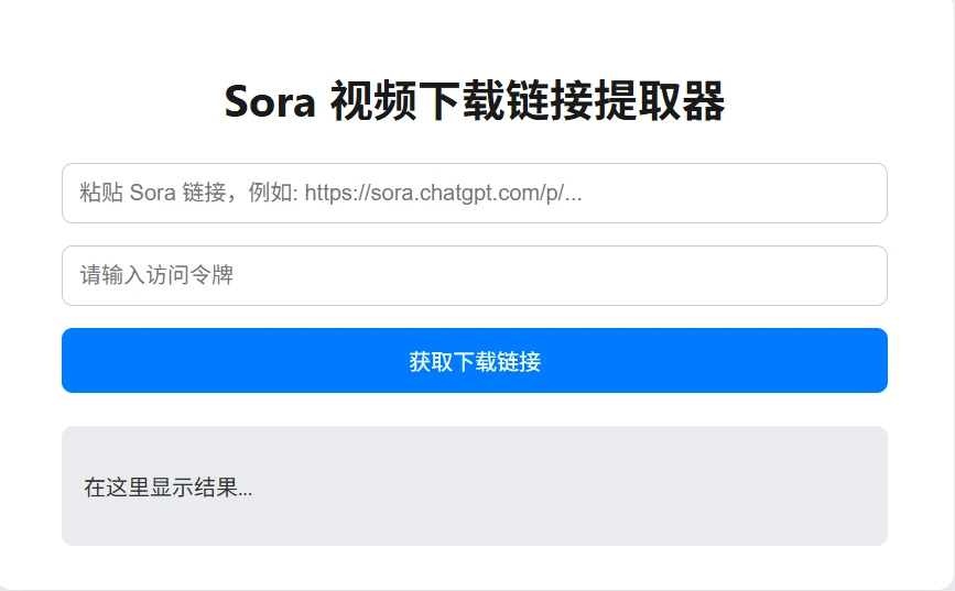 sora-downloader 主界面