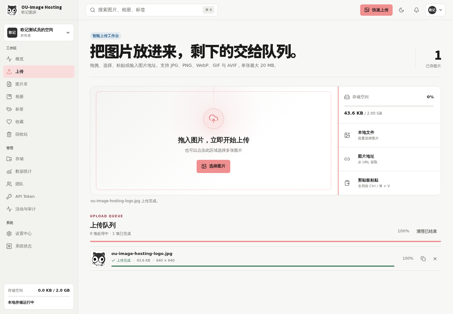 ou-image-hosting 界面截图
